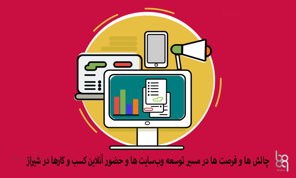 چالش ها و فرصت ها در مسیر توسعه وب‌سایت ها و حضور آنلاین کسب و کارها در شیراز
