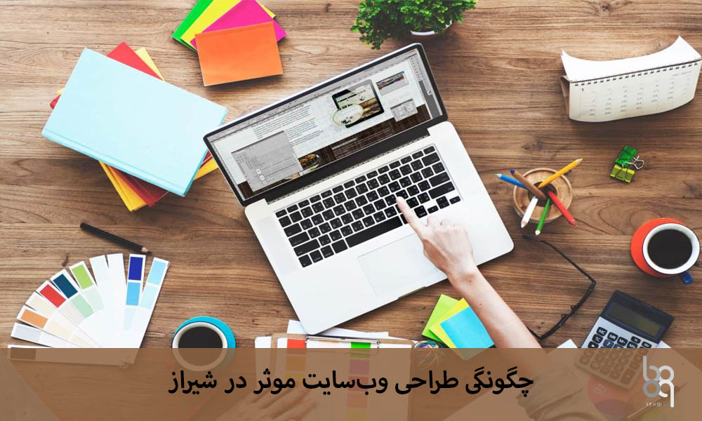 چگونگی طراحی وب‌سایت موثر در شیراز
