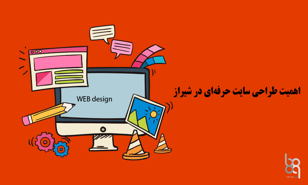 اهمیت طراحی سایت حرفه‌ای در شیراز