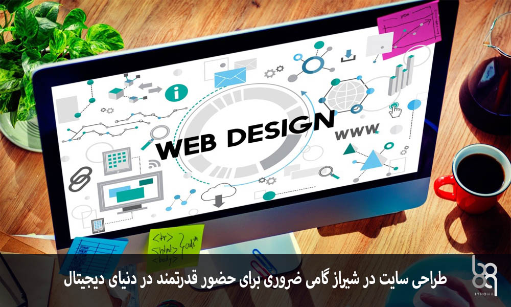 طراحی سایت در شیراز گامی ضروری برای حضور قدرتمند در دنیای دیجیتال