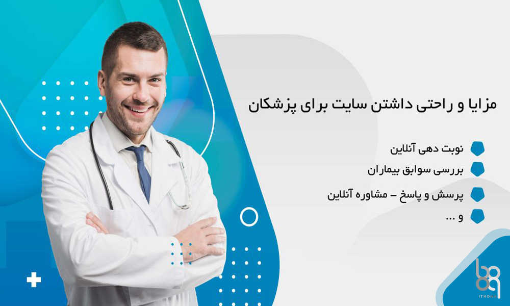 مزایای داشتن سایت پزشکی برای یک پزشک