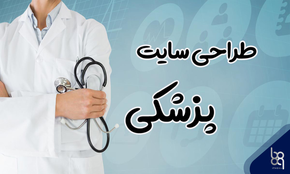 طراحی سایت پزشکی در شیراز ارائه خدمات پزشکی آنلاین به بیماران