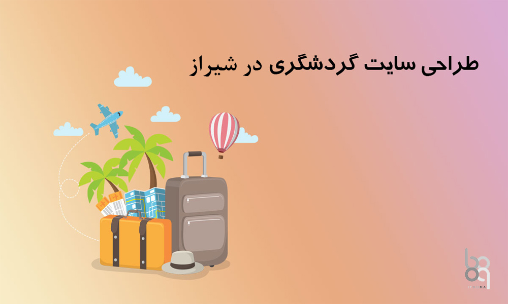طراحی سایت گردشگری در شیراز: معرفی جاذبه های گردشگری شیراز به مسافران
